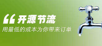 开源节流