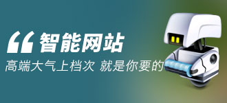 智能网站