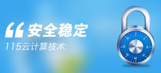 安全稳定