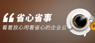 省心省事